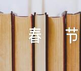 宅在家里过的春节抒情作文【三篇】