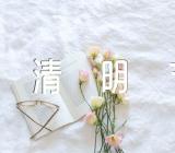 清明节家风优良传承抒情作文范文(通用4篇)