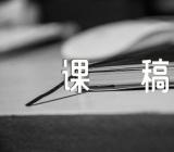 道德与法治说课稿锦集七篇