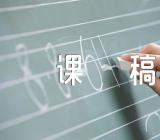 大班科学活动说课稿(合集3篇)