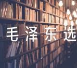 毛泽东选集心得【4篇】