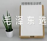 毛泽东选集读书笔记锦集五篇