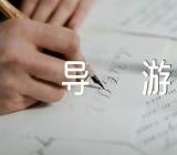 上海导游词600字(锦集3篇)