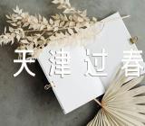 《天津过春节》作文500字汇编4篇