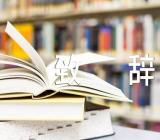 重庆大学校长毕业致辞感人【3篇】