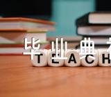 重庆大学校长毕业典礼致辞范文(通用4篇)