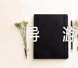 山西风景导游词【三篇】