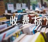 2023浙江省电费收费标准精选二篇