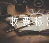 浙江台州峰谷电收费标准2023多少钱一度汇编2篇