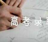 2023江西财经大学高考录取结果查询入口