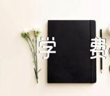 江西财经大学2023年学费标准