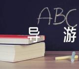 山东蓬莱的导游词五篇