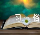 广西横县结婚习俗精选三篇