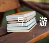 介绍海南的导游词范文三篇