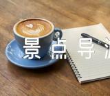 关于四川景点导游词【三篇】