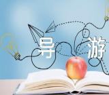 四川景点的导游词范文(精选3篇)