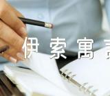 读《伊索寓言》有感500字作文【汇编三篇】