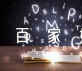 百家姓中乌姓和焦姓的来源【三篇】