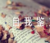 教师考核自我鉴定【8篇】