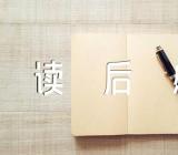 春风读后感范文(通用5篇)