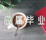 应届毕业生职场面试礼仪四篇