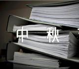 中秋节英语作文500字篇锦集三篇