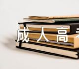 往年成人高考满分作文范文(精选3篇)