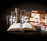 被淡忘的传统节日作文(合集四篇)