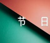 过春节的感受节日作文(合集三篇)