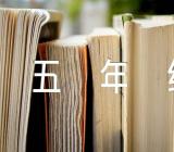 小学五年级暑假作文指导精选3篇