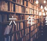 《有你，真好》六年级单元作文(锦集7篇)