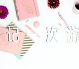 《记一次游戏》单元作文精选九篇