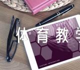 简短的体育教学反思总结【汇编四篇】