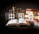 中国娃语言说课稿锦集六篇