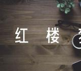 红楼梦人物性格分析【汇编六篇】