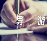 上海豫园导游词600字精选四篇