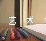 2023天津仁爱学院艺术类招生简章范文二篇