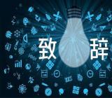 重庆大学校长毕业致辞范文(精选四篇)