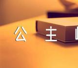 2023年10月吉林公主岭自考报名时间8月25日至9月6日