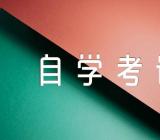 江苏省2023年10月高等教育自学考试报名时间