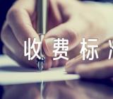 2023年山东烟台电费收费标准精选3篇