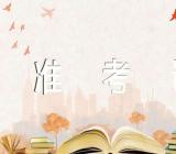 河南2023下半年自考准考证打印时间及入口