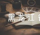 关于黑龙江省2023年高考理综真题附解析【二篇】