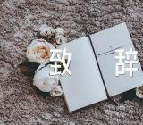 广东学校开学典礼致辞范文四篇