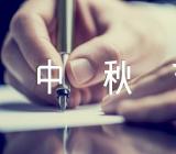 中秋节的来历满分作文范文汇总三篇
