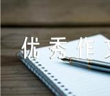 中秋节高中优秀作文(合集3篇)