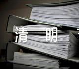 传统节日清明节作文精选四篇