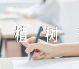 植树节节日活动个人总结【三篇】