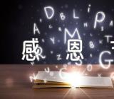 小学生感恩节2021年作文(合集六篇)