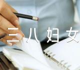 三八妇女节致辞(合集14篇)